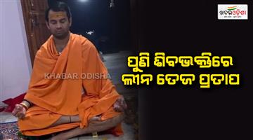 Khabar Odisha:Tej-Pratap-Yadav-devotion-viral-in-social-media