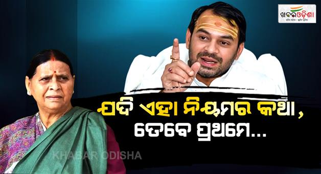 Khabar Odisha:Tej-Pratap-Yadav-reaction-on-Rabri-Devi-ultimatum-of-leaving-10-circular-road-residence