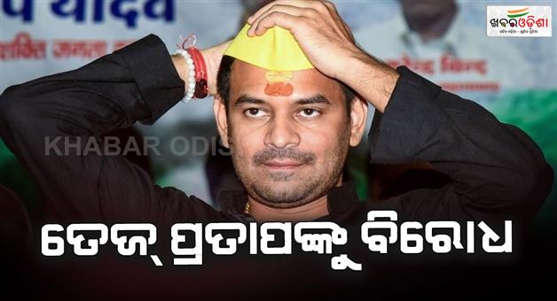 Khabar Odisha:Tej-Pratap-chased-RJD-supporters-chanted-Tejashwi-Zindabad-stones