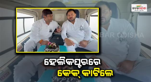 Khabar Odisha:Tejashwi-Yadav-helicopter-cake-eating-video-Mukesh-Sahani-after-fish-and-orange