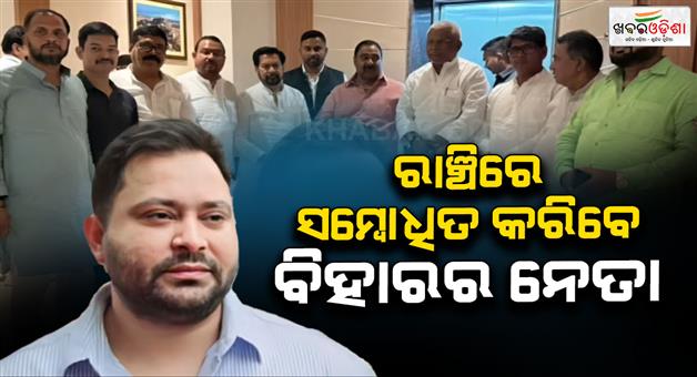 Khabar Odisha:Tejashwi-Yadav-in-Ranchi-today-amid-political-meeting