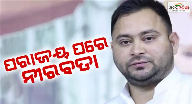 Khabar Odisha:Tejashwi-Yadav-silent-after-election-loss-leaves-for-Delhi