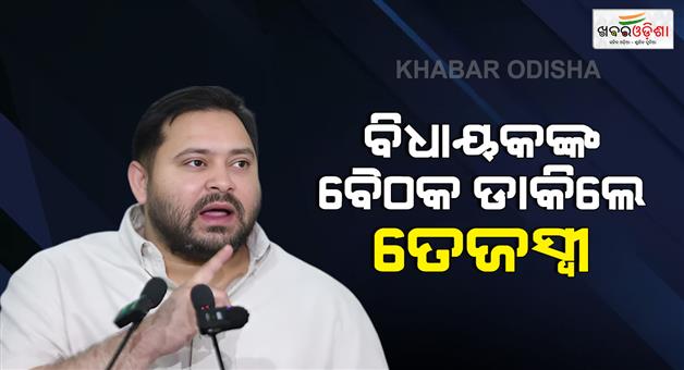 Khabar Odisha:Tejashwi-will-discuss-the-situation-after-defeat-in-Bihar-elections