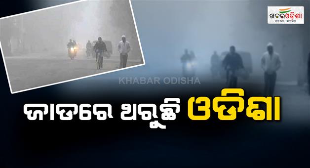 Khabar Odisha:Temperatures-are-dropping-in-the-state-Odisha-is-shivering