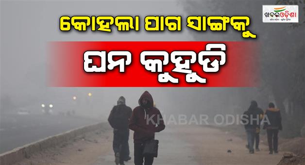 Khabar Odisha:Temperatures-are-dropping-A-wave-of-cold-wave-is-expected-for-the-next-7-days