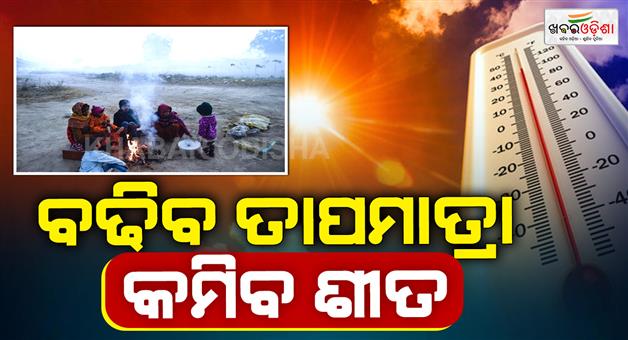 Khabar Odisha:Temperatures-are-rising-in-the-state-cold-weather-will-ease-in-the-next-two-days