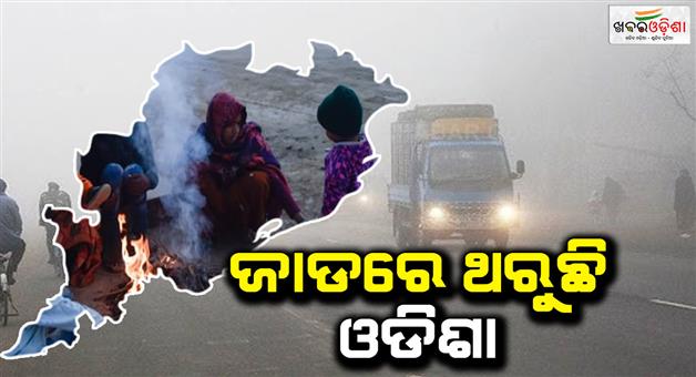 Khabar Odisha:Temperatures-in-9-cities-of-the-state-below-10-degrees