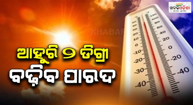 Khabar Odisha:Temperatures-to-rise-by-another-2-degrees-Summer-to-become-harsh-by-month-end