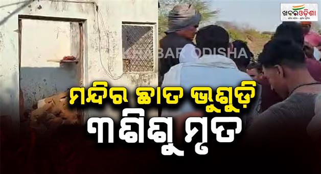 Khabar Odisha:Temple-roof-of-under-construction-temple-collapsed-3-girls-died