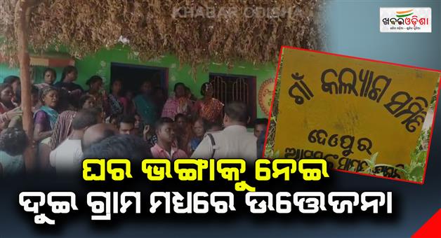 Khabar Odisha:Tension-between-two-villages-due-to-house-breaking