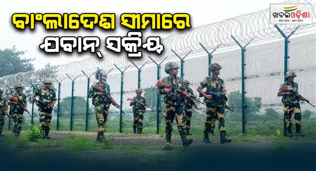 Khabar Odisha:Tension-increased-on-the-border-between-India-and-Bangladesh