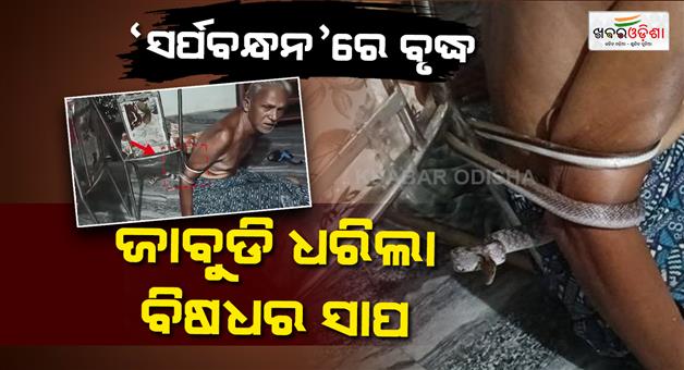 Khabar Odisha:Terrifying-Ordeal-Snake-Coils-Around-Paralysed-Man-Leaving-Him-Helpless