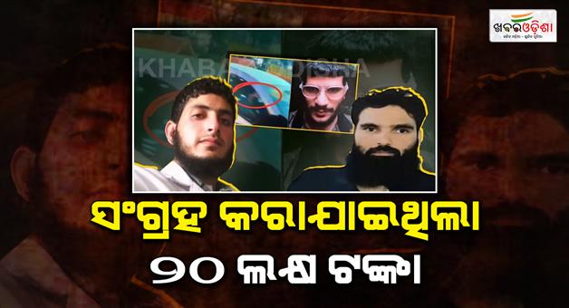 Khabar Odisha:Terror-blast-case-Umar-Muzzammil-money-dispute-Signal-app-Shaheen-Rs-20-lakh-cash