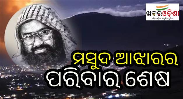 Khabar Odisha:Terrorist-Masood-Azhar-family-Rauf-Azhar-14-people-killed-in-India-operation-Sindoor-Pakistan