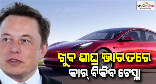 Khabar Odisha:Tesla-first-showroom-in-the-country-will-open-in-D‌elhi