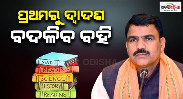 Khabar Odisha:Textbooks-to-be-changed-from-class-1-to-12