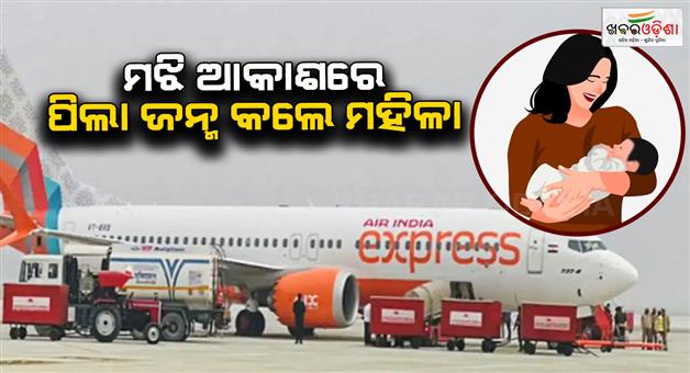 Khabar Odisha:Thai-woman-gives-birth-to-baby-on-air-India-express-flight