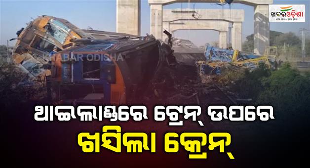 Khabar Odisha:Thailand-crane-collapse-on-train-22-killed-30-injured