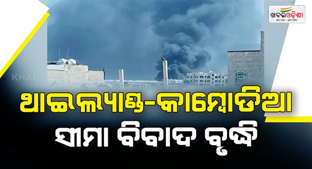 Khabar Odisha:Thailand-launches-more-airstrikes-on-Cambodia