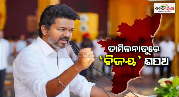 Khabar Odisha:Thalapathy-Vijay-takes-oath-as-CM-of-Tamil-Nadu