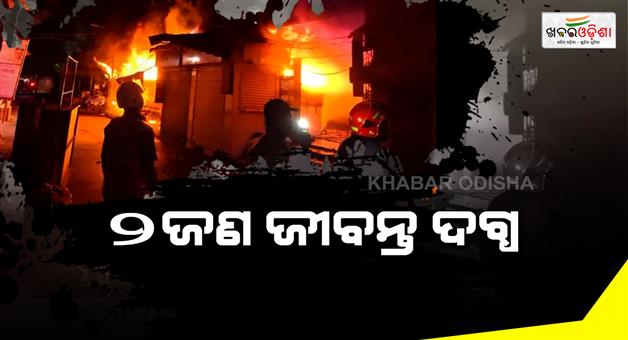 Khabar Odisha:Thane-market-fire-fireman-guard-dead