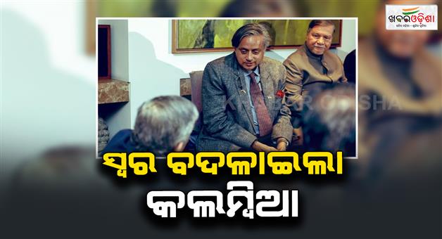 Khabar Odisha:Tharoor-reprimanded-Columbia-changed-within-48-hours
