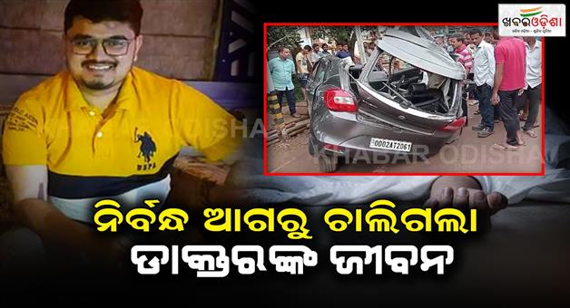 Khabar Odisha:The--doctors-lost-his-life-by-accident--in-Bhubaneswar