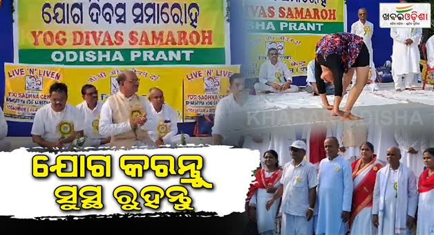 Khabar Odisha:The-57th-Yoga-Samabesha-was-organized