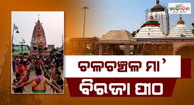 Khabar Odisha:The-Biraja-shrine-is-abuzz-with-activity-for-the-Vijaya-Rath-Yatra