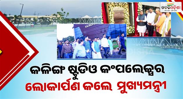 Khabar Odisha:The-Chief-Minister-inaugurated-the-Kalinga-Studio-Complex