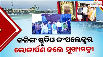 Khabar Odisha:The-Chief-Minister-inaugurated-the-Kalinga-Studio-Complex