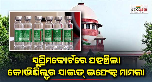 Khabar Odisha:The-Covishield-case-reached-the-Supreme-Court
