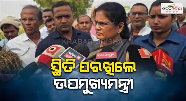 Khabar Odisha:The-Deputy-Chief-Minister-checked-the-condition-of-the-agricultural-land-on-the-ground