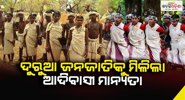 Khabar Odisha:The-Durua-tribe-has-been-accorded-tribal-status