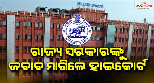 Khabar Odisha:The-High-Court-has-asked-the-state-government-to-respond