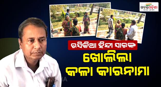 Khabar Odisha:The-Hindi-teacher-was-exposed