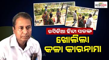 Khabar Odisha:The-Hindi-teacher-was-exposed