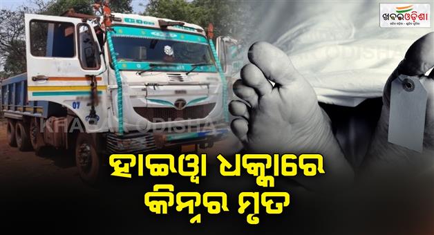 Khabar Odisha:The-Hiva-driver-ran-over-Kinnar