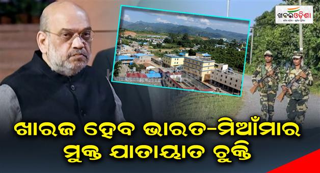 Khabar Odisha:The-India-Myanmar-Free-movement-regime-FMR-will-be-scrapped