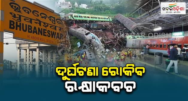 Khabar Odisha:The-Kavach-train-collision-avoidance-system-will-be-installed-between-Ranital-in-Odisha-and-Duvvada-in-Andhra-Pradesh