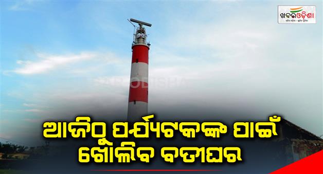 Khabar Odisha:The-Lighthouse-will-be-opened-for-tourists-from-today
