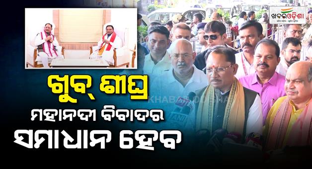 Khabar Odisha:The-Mahanadi-water-dispute-will-be-resolved-very-soon-Chief-Minister-Vishnu-Deo-Sai