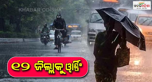 Khabar Odisha:The-Meteorological-Department-has-issued-an-alert-for-rain-in-12-districts