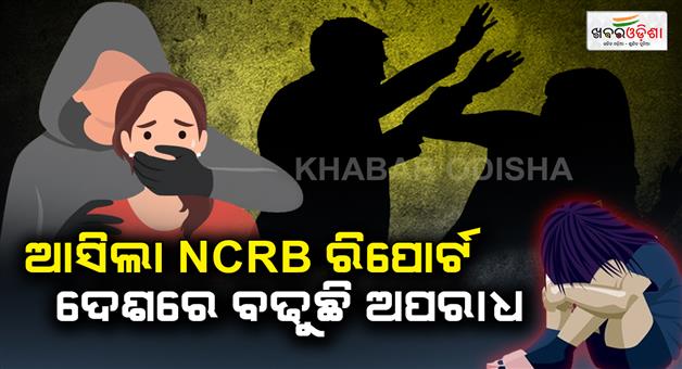 Khabar Odisha:The-NCRB-report-of-2022-came-that-crime-is-increasing-in-the-country