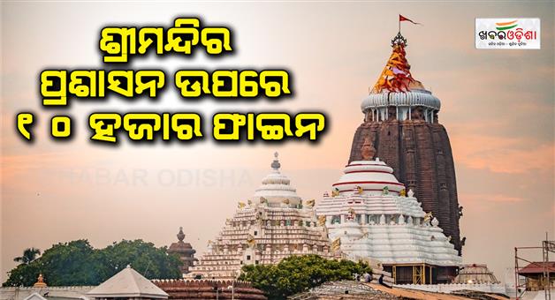 Khabar Odisha:The-Odisha-High-Court-imposed-a-fine-on-the-management-of-the-temple