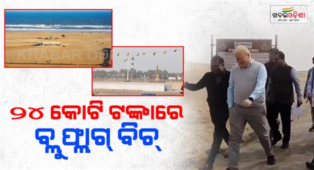 Khabar Odisha:The-Paradip-Beach-Blue-Flag-Beach-will-be-developed-at-a-cost-of-₹24-crore