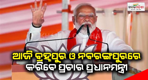 Khabar Odisha:The-Prime-Minister-will-campaign-in-Brahampur-and-Nabarangpur-today