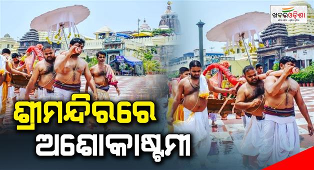 Khabar Odisha:The-Ritual-of-Ashokastami-in-Sri-Mandir