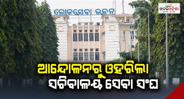 Khabar Odisha:The-Secretariat-Service-Union-withdrew-from-the-movement