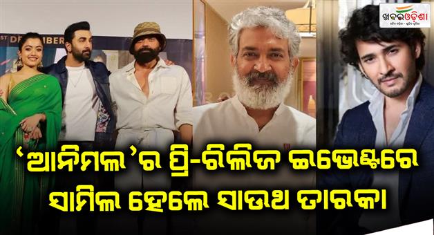 Khabar Odisha:The-South-star-attended-Animals-pre-release-event